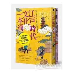 江戶時代的生活智慧 套書（江戶的餐桌＋江戶時代 文化一本通）