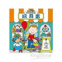 快樂商店街：玩具店 Toy Shop (Happy Str...