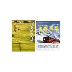 放眼世界！全球人氣鐵道路線巡禮套書(二冊合售)
