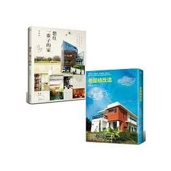 好宅雙書：老屋綠改造＋想住一輩子的家（共二冊）