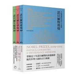 諾貝爾獎2005-2015 物理、化學、生醫（三冊套組）