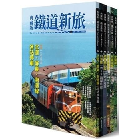 環遊台灣！6大精華鐵道路線典藏(6冊套書)