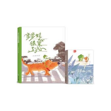 步步蛙很愛跳+步步和小蛙（套書）