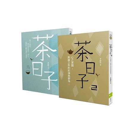 茶日子套書（共2冊）：茶日子+茶日子2