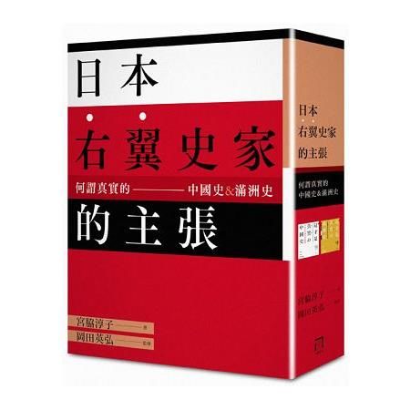 日本右翼史家的主張：何謂真實的中國史&滿洲史 (《這才是真實的中國史》+《這才是真實的滿州史》二書組套)