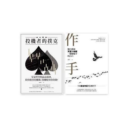 交易者的修練套書（投機者的撲克＋作手）
