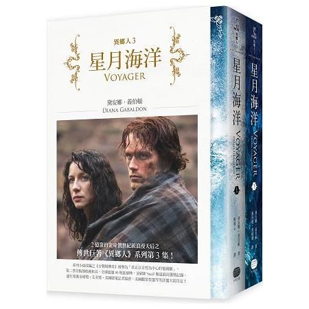 異鄉人Outlander 3【古戰場傳奇影集原著】：星月海洋（上下）套書