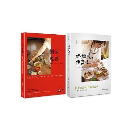 月光食堂道地和食料理（二冊套書：回家晚餐+媽媽愛，便當）