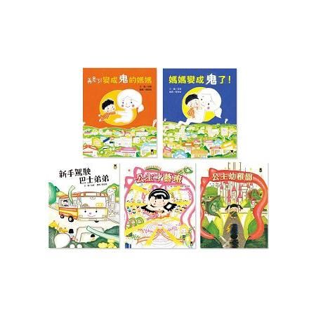 日本超人氣繪本作家信實 超暢銷繪本套書（一套五冊）