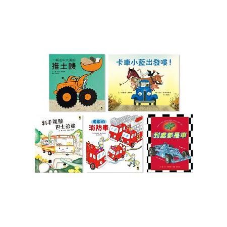 「孩子最愛的交通工具繪本」套書（一套五冊）