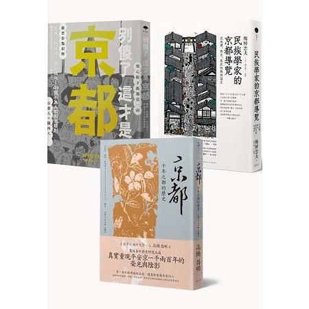 千年京都歷史解謎（3冊套書）