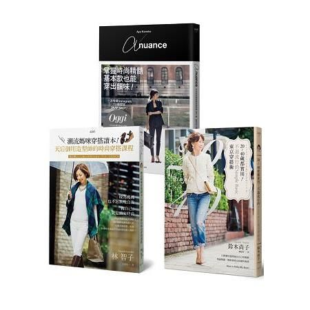 日本造型師時尚穿搭術（3冊套書）