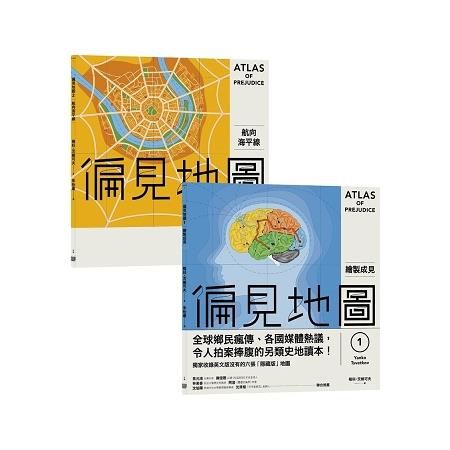 俗辣與他們的產地套書：《偏見地圖1：繪製成見》＋《偏見地圖2：航向海平線》