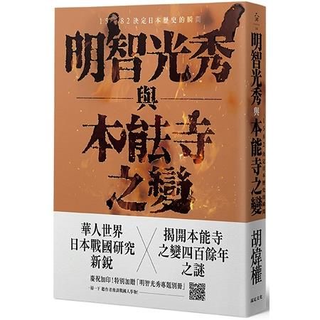 明智光秀與本能寺之變（加贈「明智光秀專題別冊」）