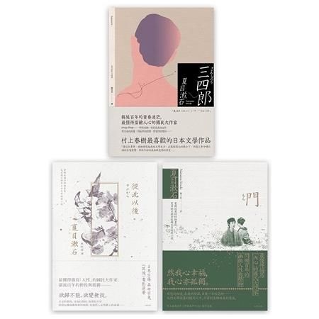 夏目漱石愛情三部曲（三四郎+從此以後+門）