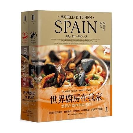 南歐廚房套書：西班牙廚房＋義大利廚房（共二冊）