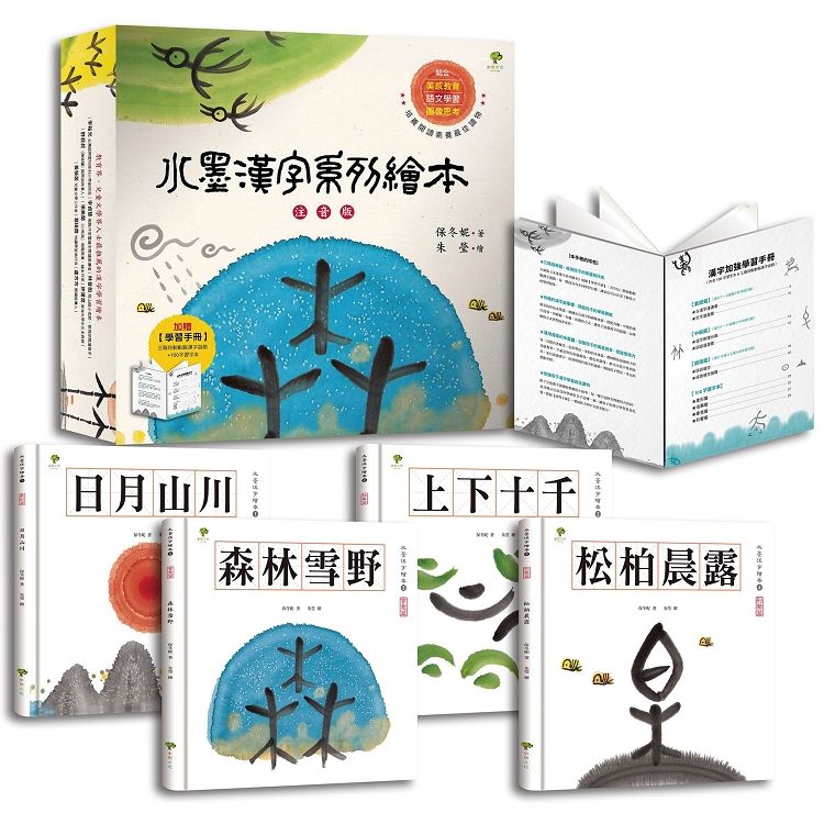 水墨漢字系列繪本（注音版套書四冊）：結合美感教育、語文學習、圖像思考，培養閱讀素養最佳讀物【加贈學習