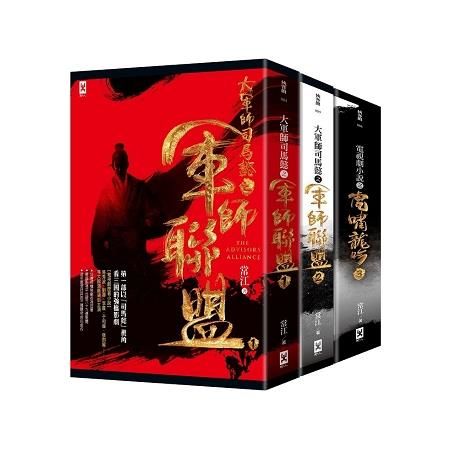 軍師聯盟+虎嘯龍吟：顛覆三國新史觀的司馬懿傳奇歷史小說（套書共三冊）