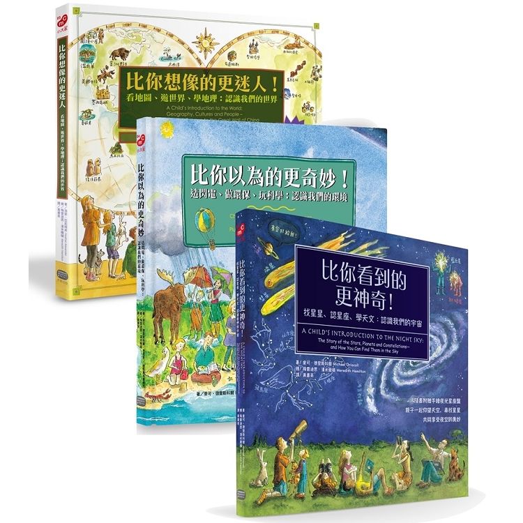 親子的世界探索三冊套書：(環境科學、地理文化、宇宙天文啟蒙書)