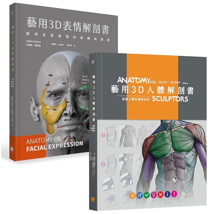 藝用3D人體X表情解剖書套書（共兩冊）