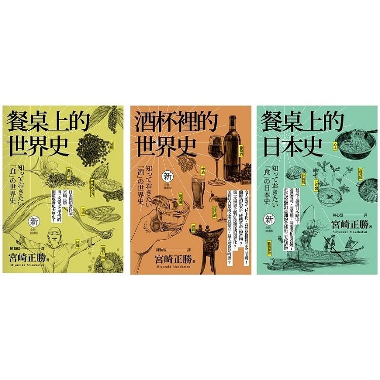日本長銷經典! 宮崎正勝的飲食世界史 (3冊合售)