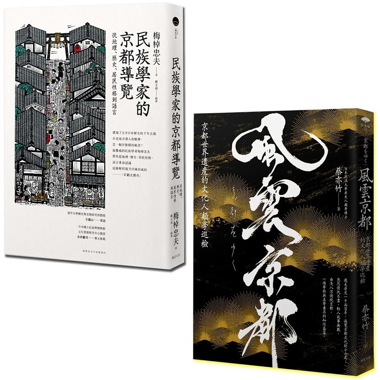 走讀京都（2冊套書）：民族學家的京都導覽+風雲京都
