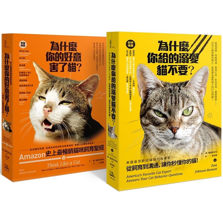 Amazon史上最暢銷貓咪飼育聖經：愛貓人必備經典指南（雙套書）【金石堂、博客來熱銷】