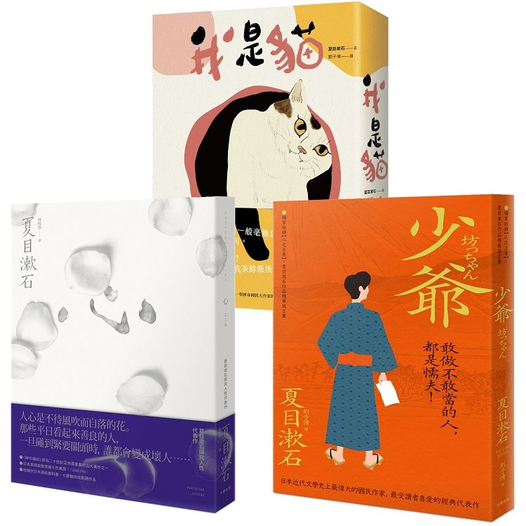夏目漱石必讀經典套書（我是貓+心+少爺）