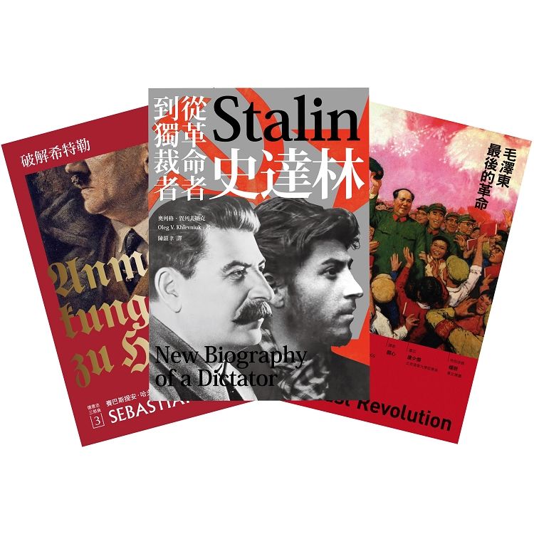 大獨裁者(三冊套書)：破解希特勒(2017年新版)+史達林：從革命者到獨裁者+毛澤東最後的革命