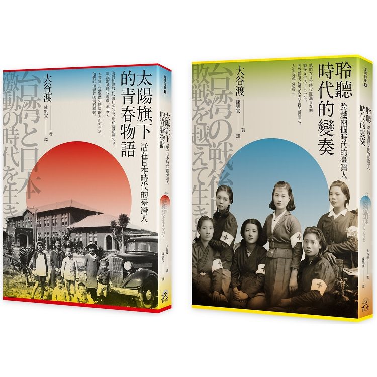 走過兩個時代的臺灣人（2冊套書）太陽旗下的青春物語+聆聽時代的變奏【金石堂、博客來熱銷】