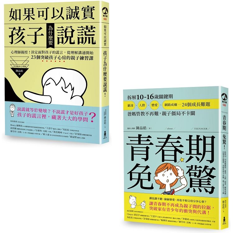 心理師親授！親子溝通練習課套書（如果可以誠實，孩子為什麼要說謊+青春期免驚）