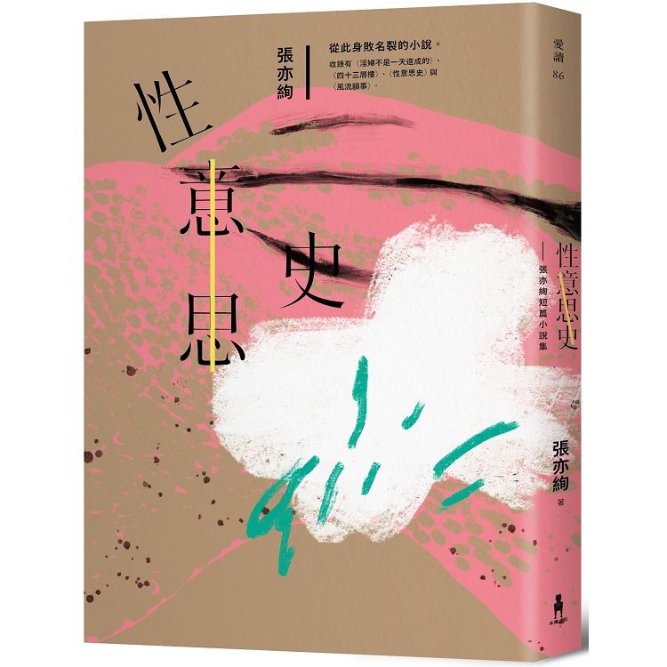 性意思史：張亦絢短篇小說集（限量簽名版）