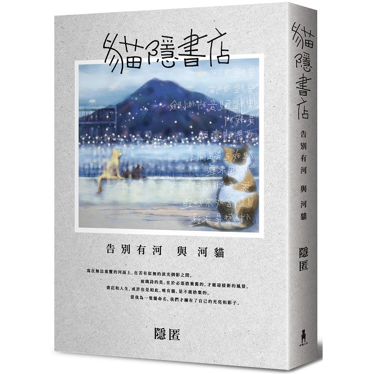 貓隱書店：告別有河與河貓（限量簽名版）