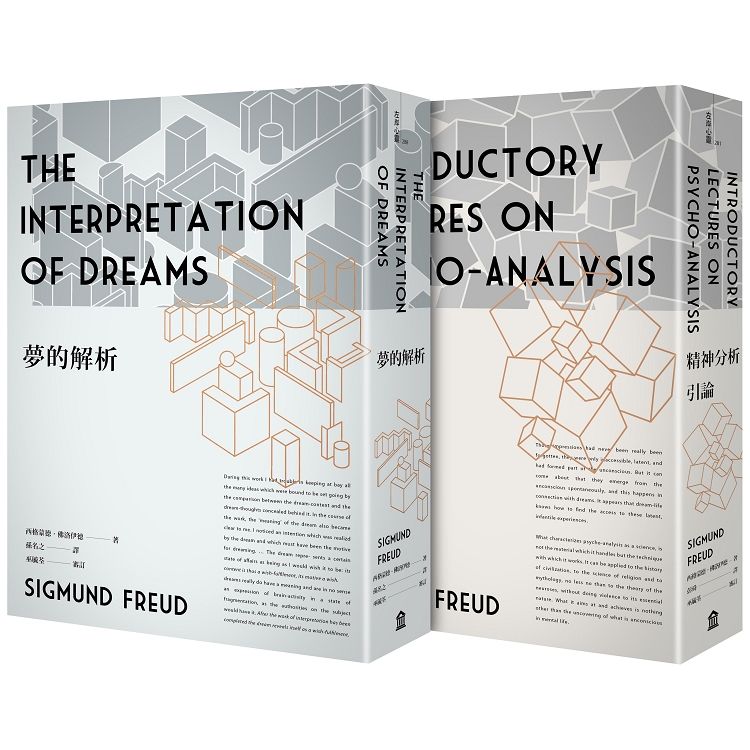 佛洛伊德經典套書：夢的解析(新版)+精神分析引論(新版)