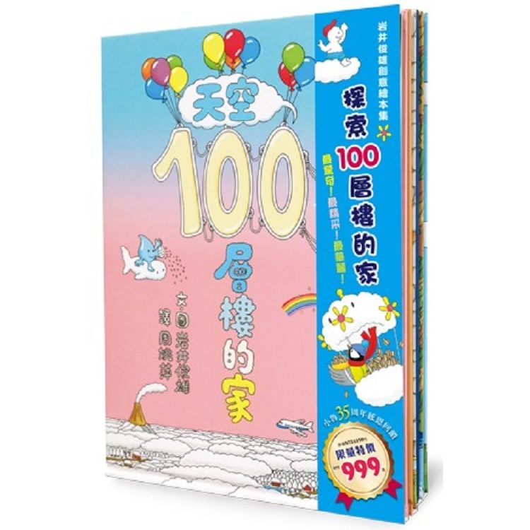 岩井俊雄創意繪本集：探索100層樓的家（共四冊）