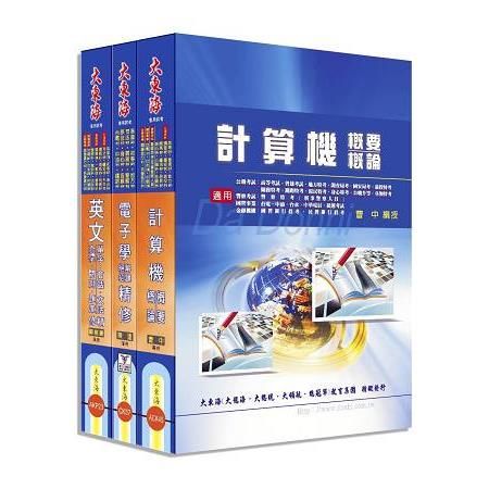 中華電信基層專員（工務第一、第二類） 全科目套書【金石堂、博客來熱銷】