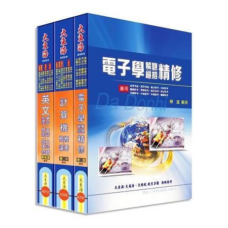中華電信基層專員（工務第一、第二類）全科目套書