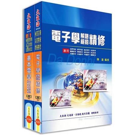 鐵路佐級（電子工程） 專業科目套書【金石堂、博客來熱銷】