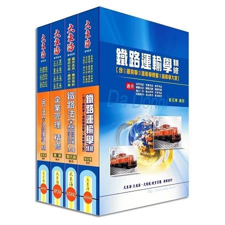 鐵路員級（運輸營業） 專業科目套書【金石堂、博客來熱銷】
