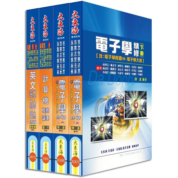 中華電信第一類專員（專業職四-機務類、資訊類） 全科目套書
