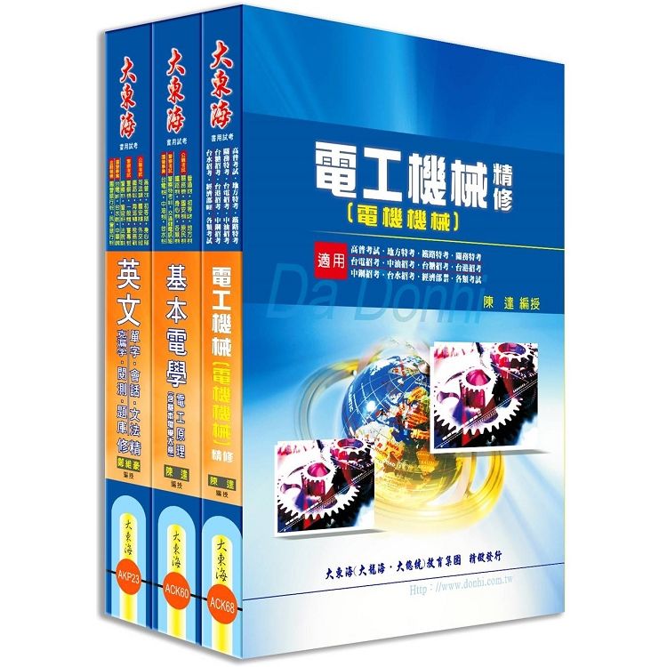 中華電信第一類專員(專業職四-工務類〈電力空調維運管理〉) 全科目套書【金石堂、博客來熱銷】