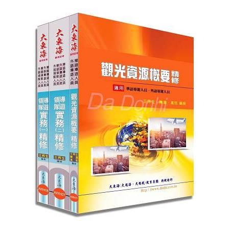 華語/外語 導遊人員證照 專業科目套書【金石堂、博客來熱銷】