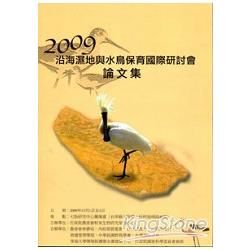 2009沿海濕地與水鳥保育國際研討會論文集