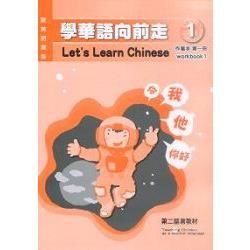 學華語向前走第一冊習作本(歐美紐澳版)