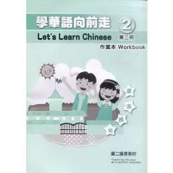 學華語向前走第二冊：作業本 (附光碟)