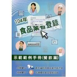 104年度食品業者登錄示範範例手冊(製造加工業)