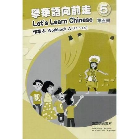 學華語向前走第五冊：作業本（二版－AB冊不分售）【金石堂、博客來熱銷】