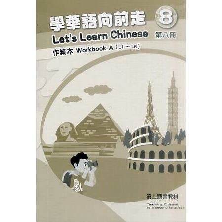 學華語向前走第八冊：作業本（初版－AB冊不分售）【金石堂、博客來熱銷】