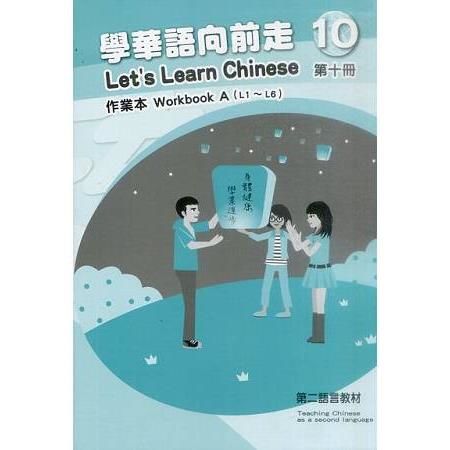 學華語向前走第十冊：作業本（初版－AB不分售）【金石堂、博客來熱銷】