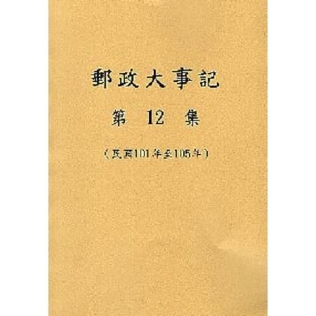 郵政大事記 第12集（民國101年至105年 ）【金石堂、博客來熱銷】